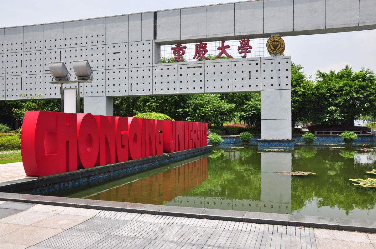 重慶大學
